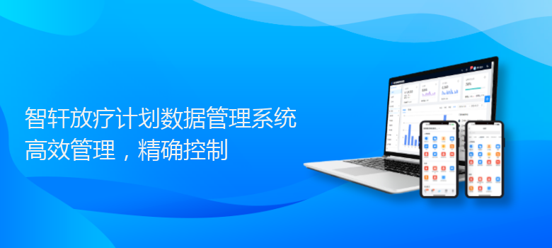 放疗计划数据管理系统